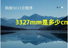 3327mm是多少cm