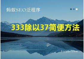 333除以37简便方法