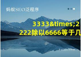 3333×2222除以6666等于几