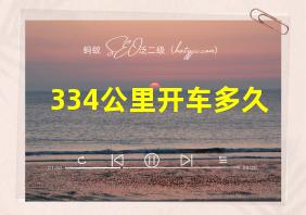 334公里开车多久