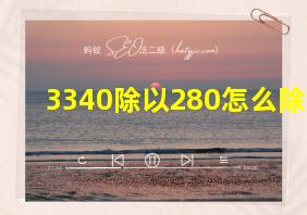 3340除以280怎么除