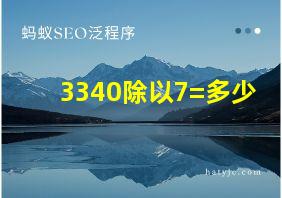 3340除以7=多少