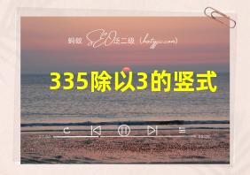 335除以3的竖式