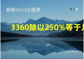 3360除以250%等于几