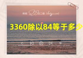 3360除以84等于多少