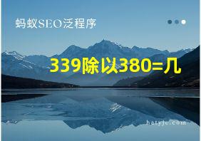 339除以380=几