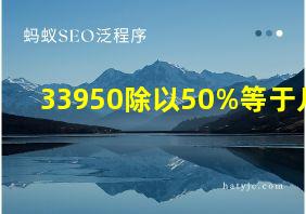 33950除以50%等于几