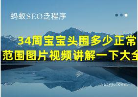 34周宝宝头围多少正常范围图片视频讲解一下大全