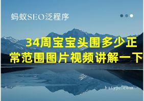 34周宝宝头围多少正常范围图片视频讲解一下