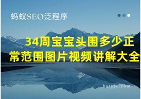 34周宝宝头围多少正常范围图片视频讲解大全