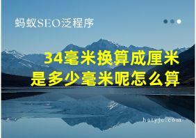 34毫米换算成厘米是多少毫米呢怎么算