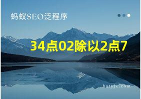 34点02除以2点7