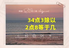 34点3除以2点8等于几