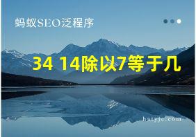 34+14除以7等于几