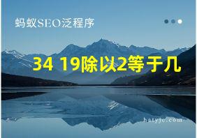 34+19除以2等于几