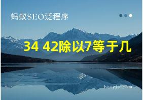 34+42除以7等于几