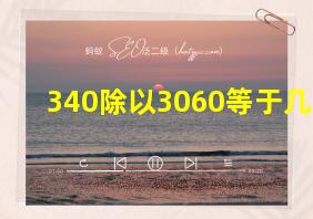 340除以3060等于几