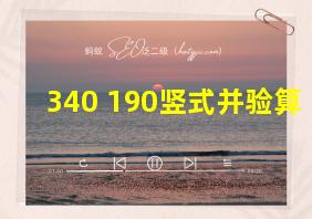 340+190竖式并验算