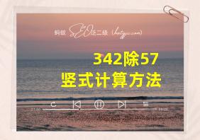 342除57竖式计算方法