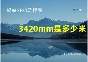 3420mm是多少米