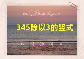 345除以3的竖式