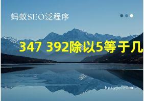 347+392除以5等于几