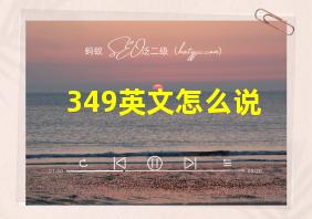 349英文怎么说