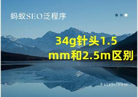 34g针头1.5mm和2.5m区别