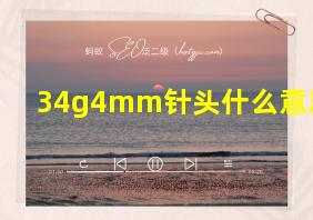 34g4mm针头什么意思