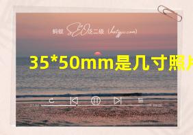 35*50mm是几寸照片