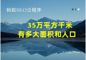 35万平方千米有多大面积和人口