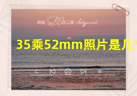 35乘52mm照片是几寸