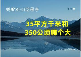 35平方千米和350公顷哪个大