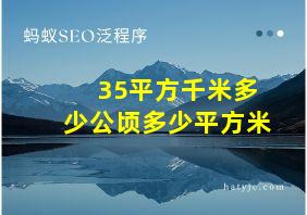 35平方千米多少公顷多少平方米