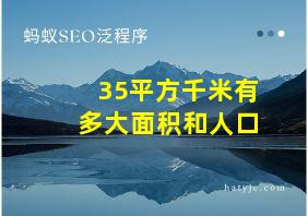 35平方千米有多大面积和人口