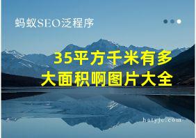 35平方千米有多大面积啊图片大全