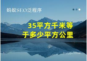 35平方千米等于多少平方公里