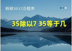 35除以7+35等于几