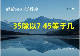 35除以7+45等于几