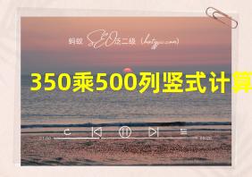 350乘500列竖式计算