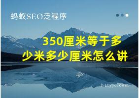 350厘米等于多少米多少厘米怎么讲