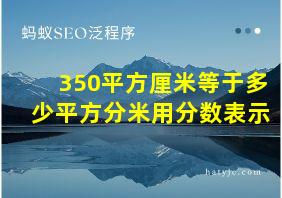 350平方厘米等于多少平方分米用分数表示