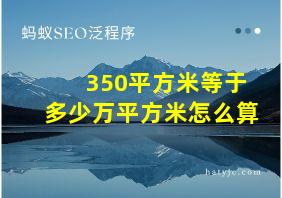 350平方米等于多少万平方米怎么算