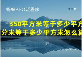 350平方米等于多少平方分米等于多少平方米怎么算