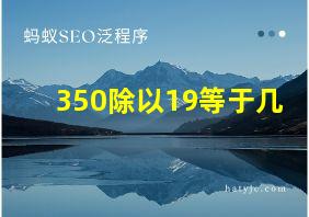 350除以19等于几