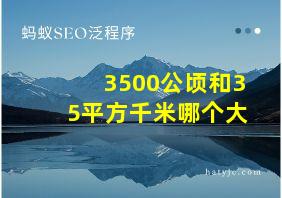 3500公顷和35平方千米哪个大