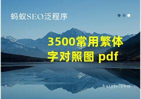 3500常用繁体字对照图 pdf