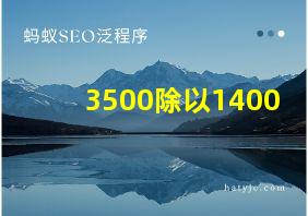 3500除以1400