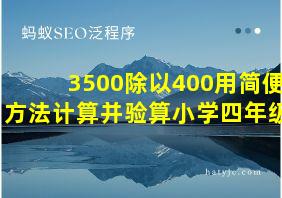 3500除以400用简便方法计算并验算小学四年级