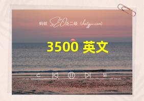 3500 英文